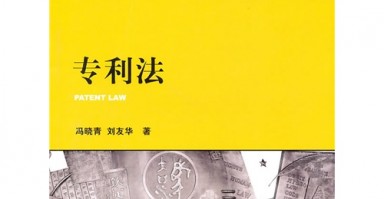 专利法，专利法实施细则
