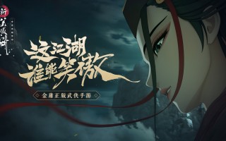 啸傲江湖文案沙雕，啸傲江湖是什么意思
