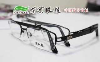 千叶眼镜的眼镜怎么样，千叶眼镜价格贵吗