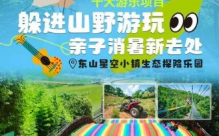 东山游玩亲子游玩攻略，东山游玩亲子游玩攻略图