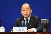 王新民，王新民个人简历