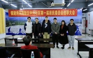 居委会选举，居委会选举办法和流程